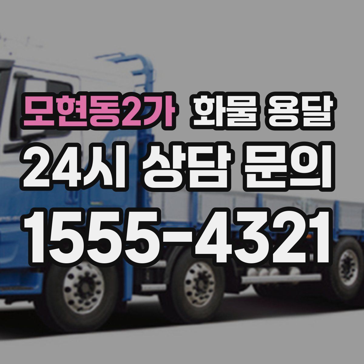 모현동2가 화물 용달