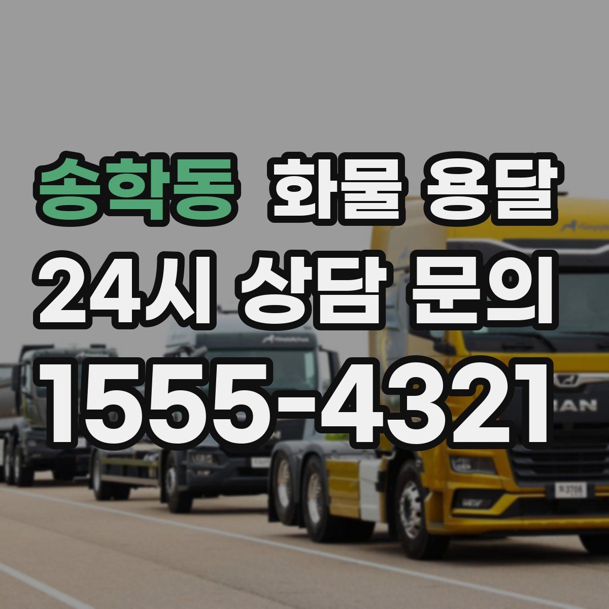 송학동 화물 용달