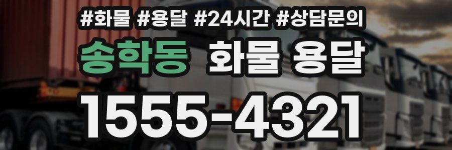 송학동 화물 용달