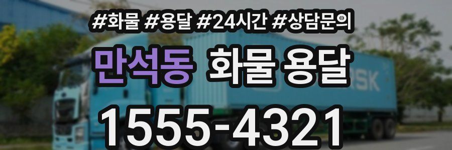 만석동 화물 용달