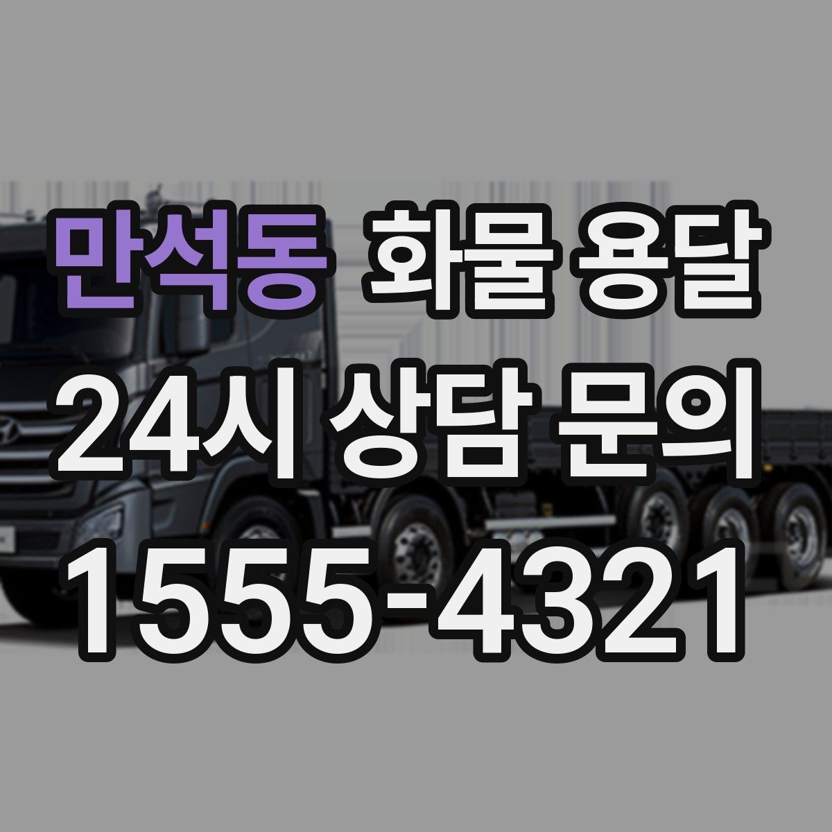 만석동 화물 용달