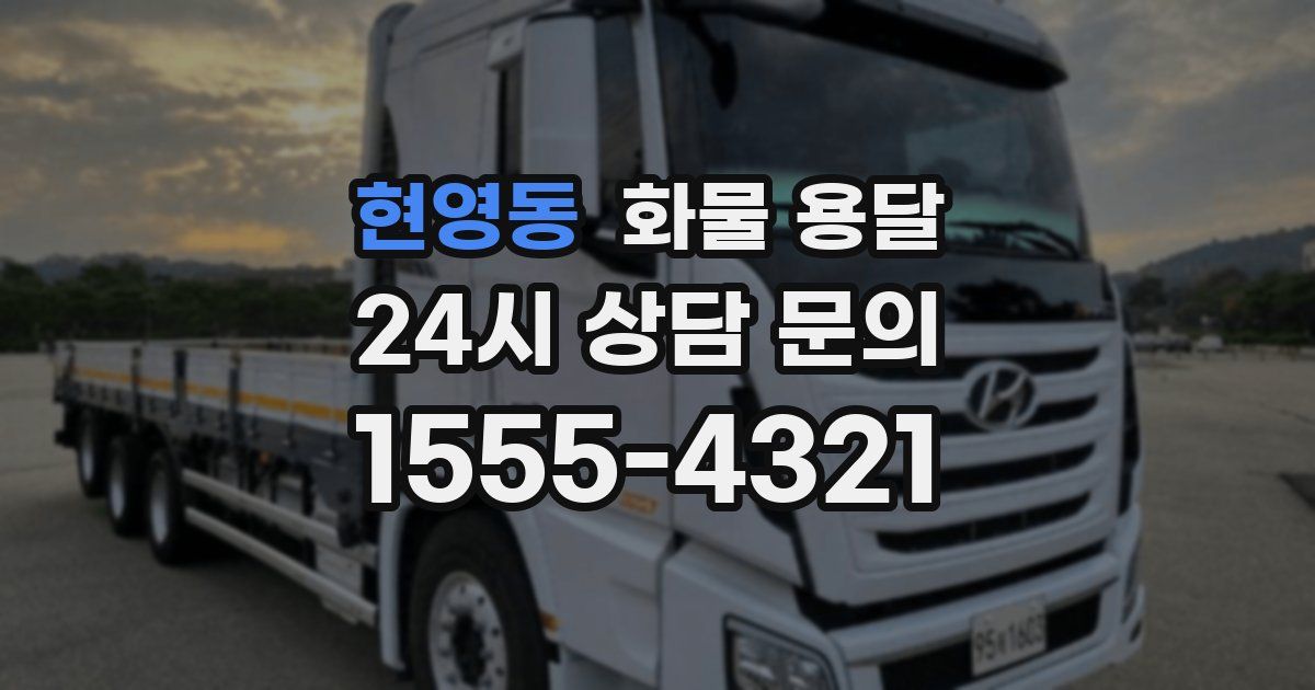 현영동 화물 용달