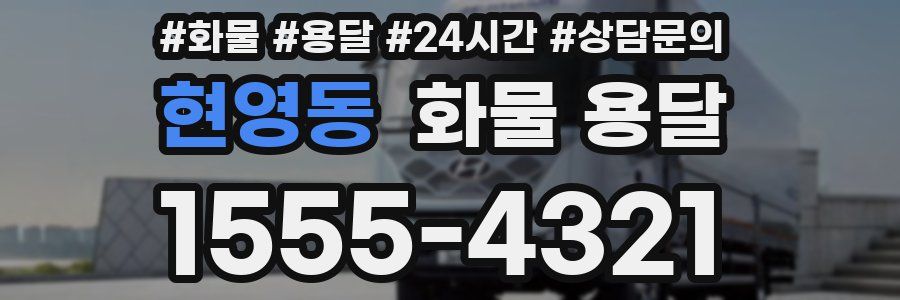 현영동 화물 용달