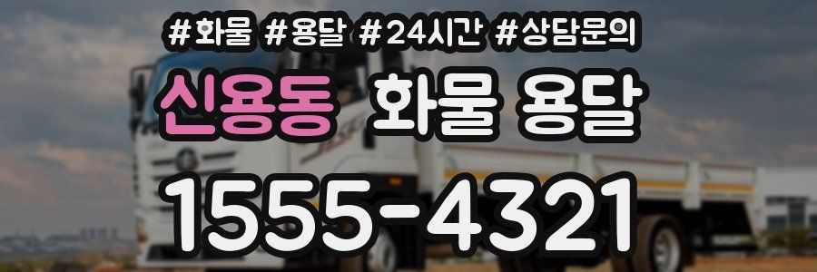 신용동 화물 용달