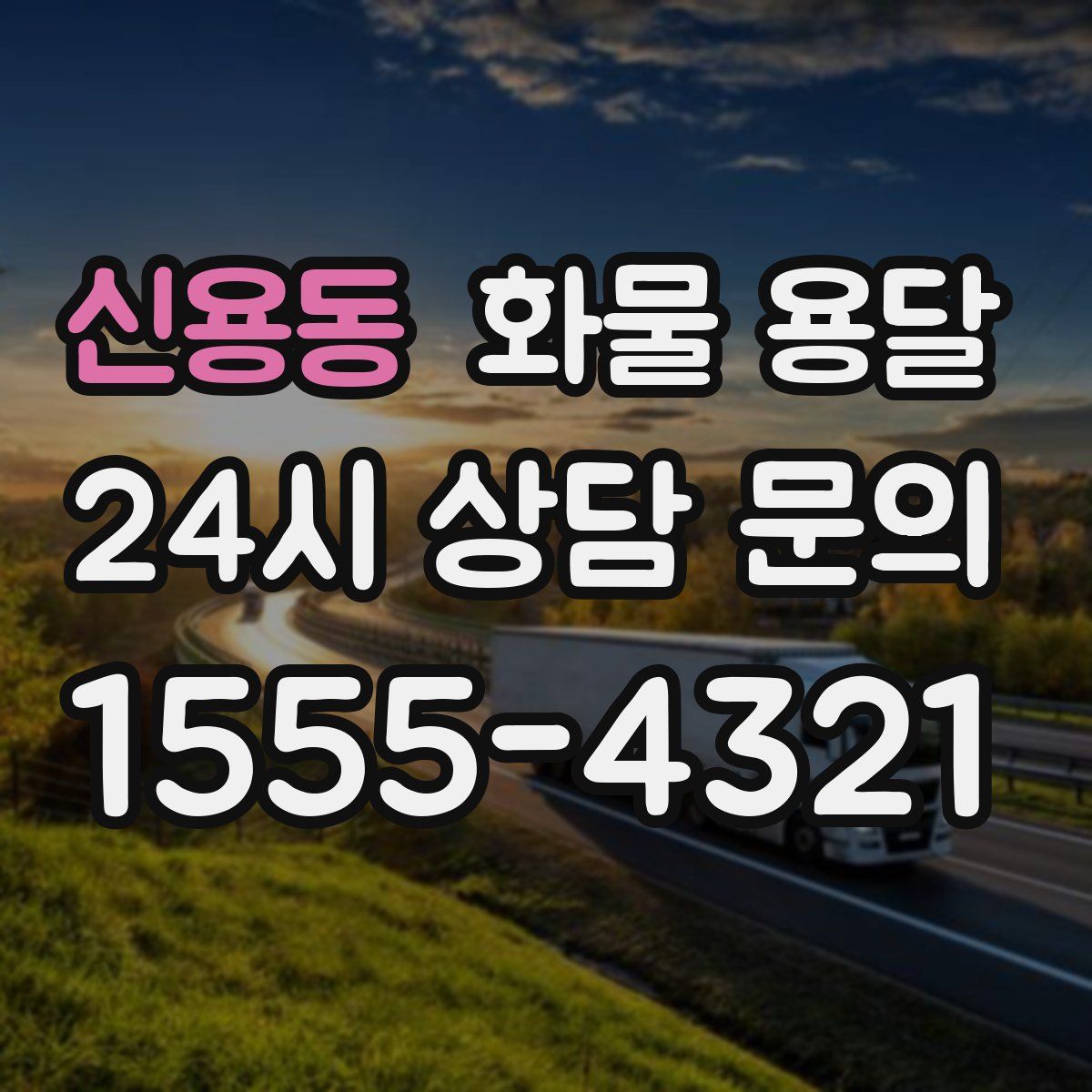 신용동 화물 용달