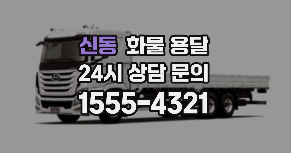 신동 화물 용달