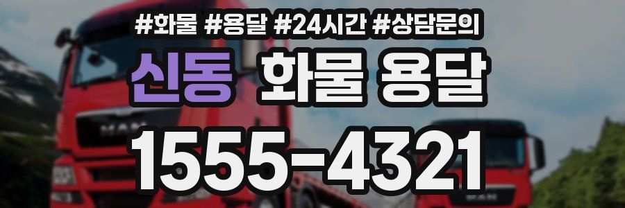 신동 화물 용달