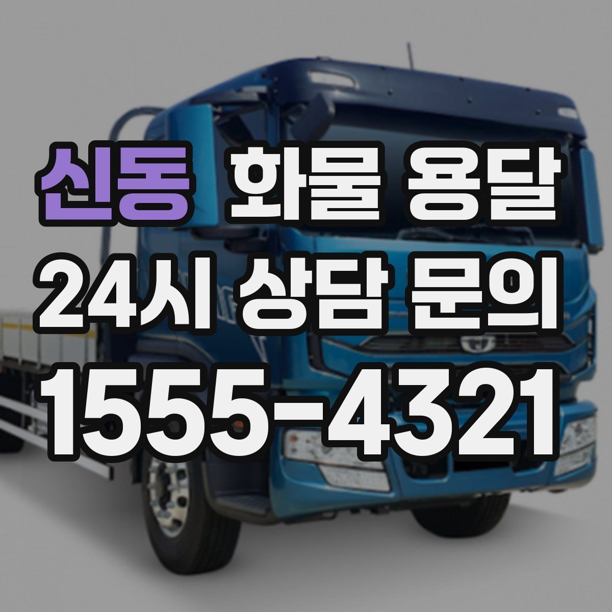 신동 화물 용달