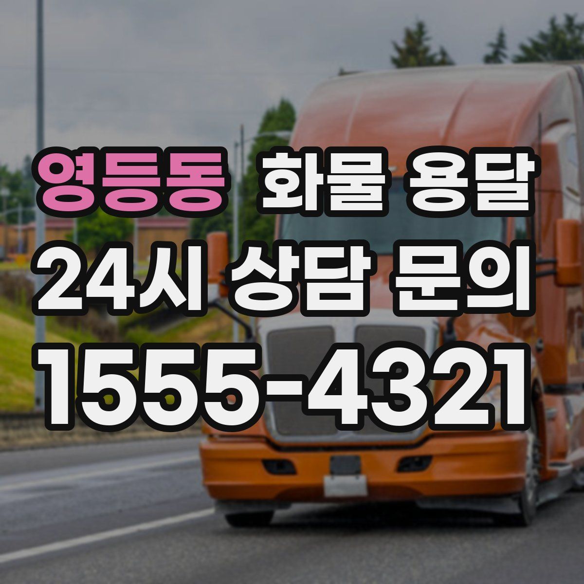 영등동 화물 용달