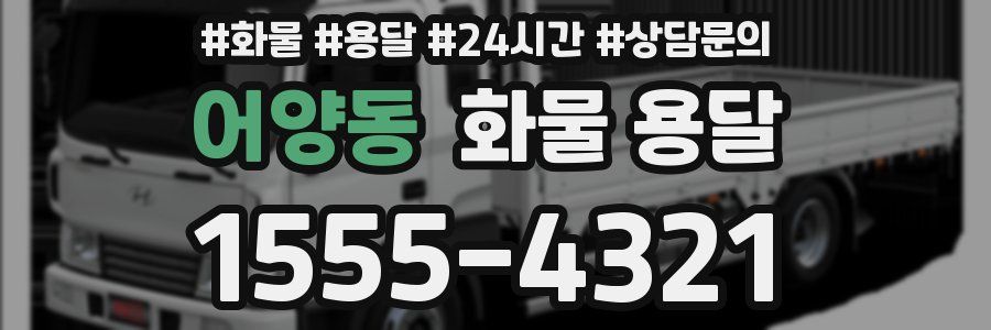 어양동 화물 용달