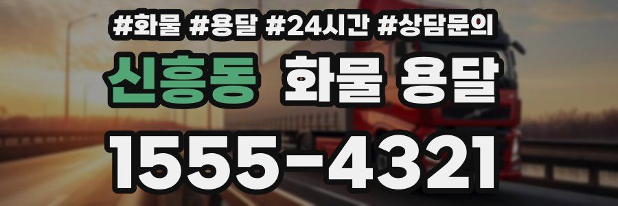 신흥동 화물 용달