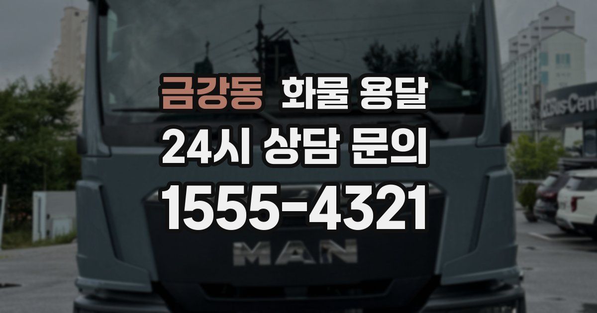 금강동 화물 용달