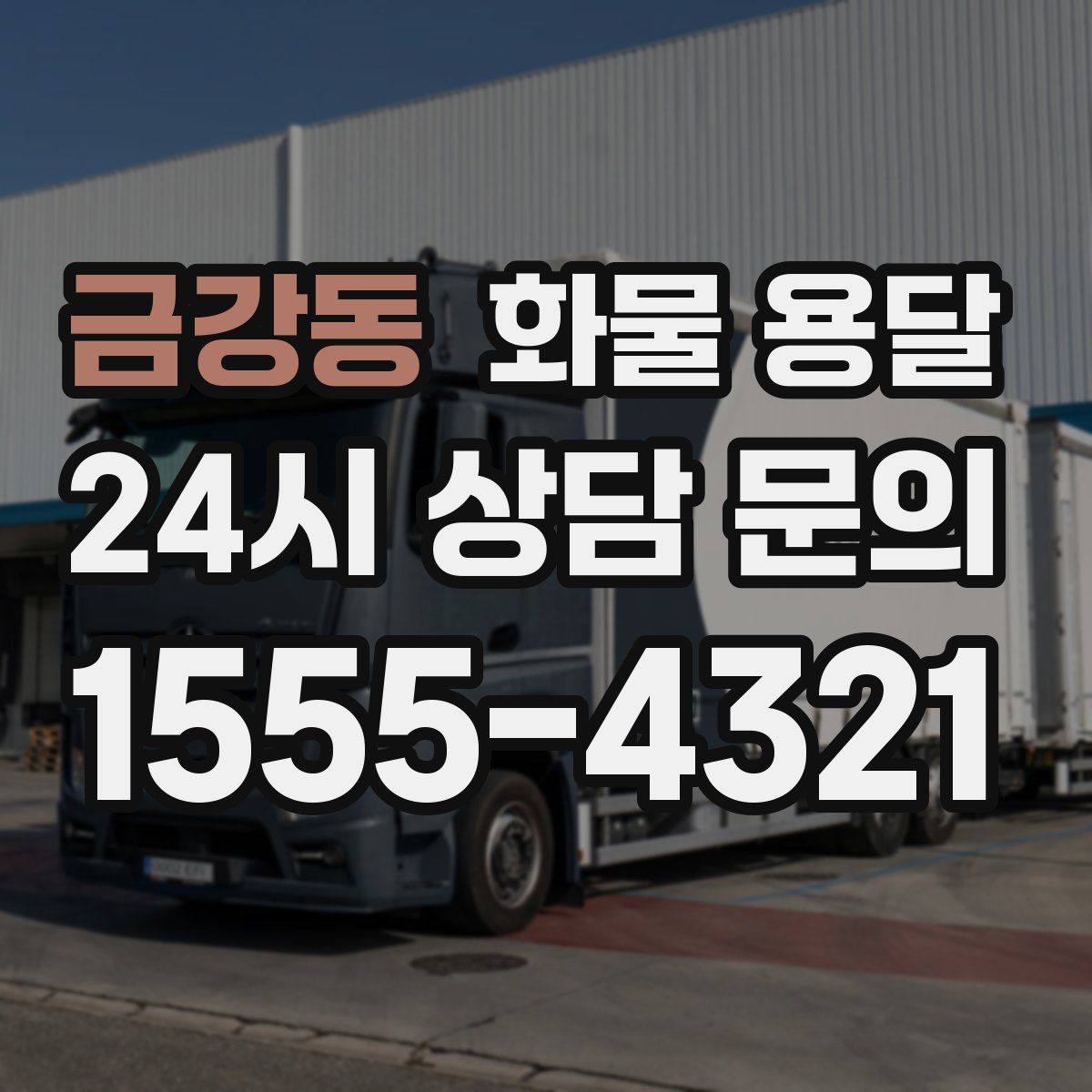 금강동 화물 용달