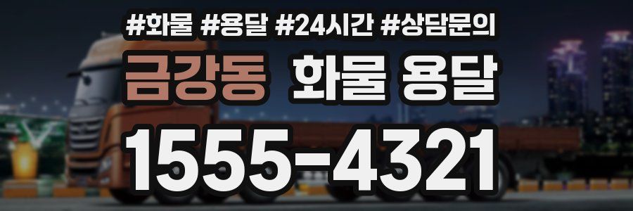 금강동 화물 용달