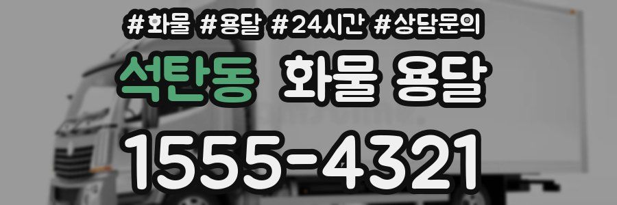 석탄동 화물 용달