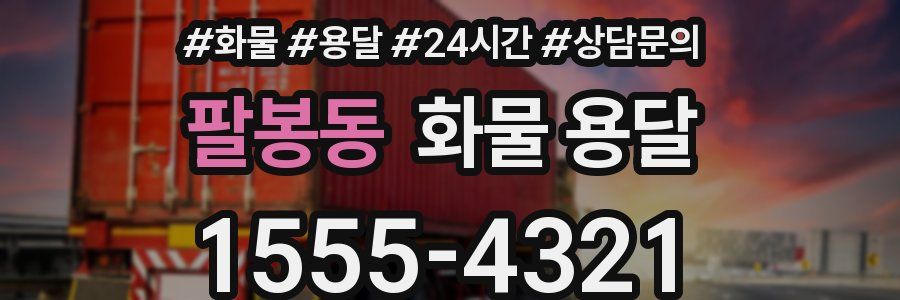 팔봉동 화물 용달