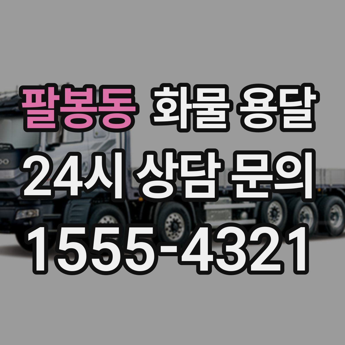 팔봉동 화물 용달