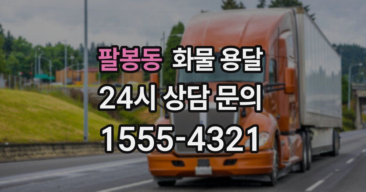 팔봉동 화물 용달