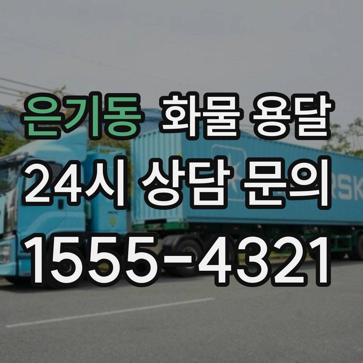 은기동 화물 용달 프린터 장비 운송 시 흔한 파손 원인