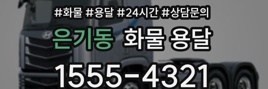 은기동 화물 용달