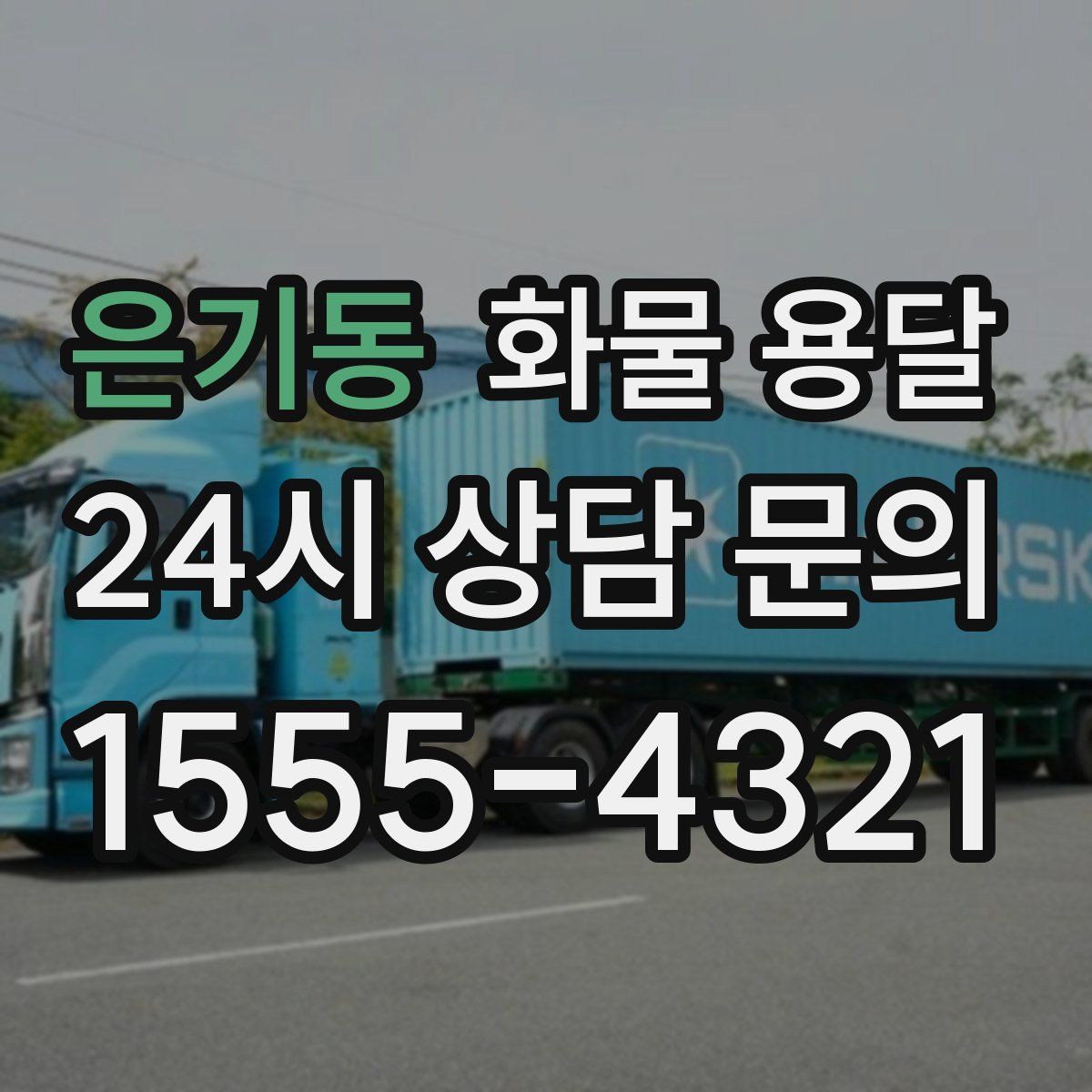 은기동 화물 용달