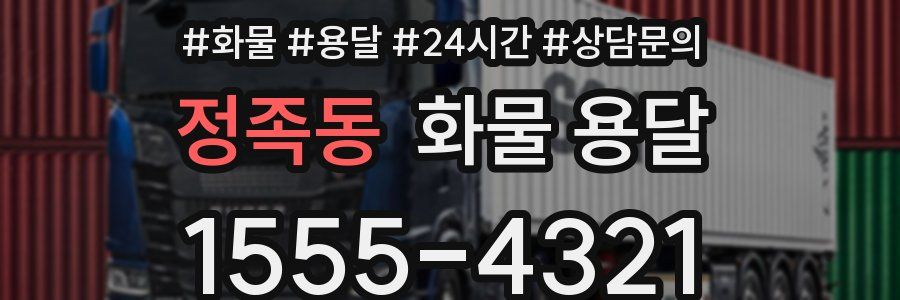 정족동 화물 용달