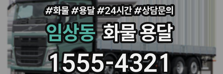 임상동 화물 용달