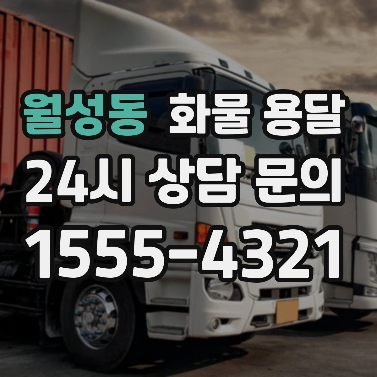 월성동 화물 용달