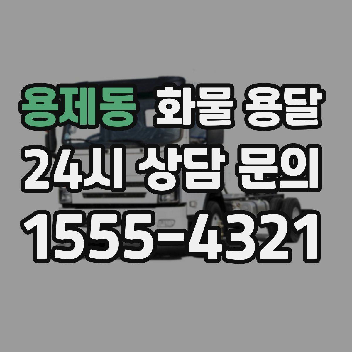 용제동 화물 용달 비 눈 오는 날 운송 시 주의 포인트