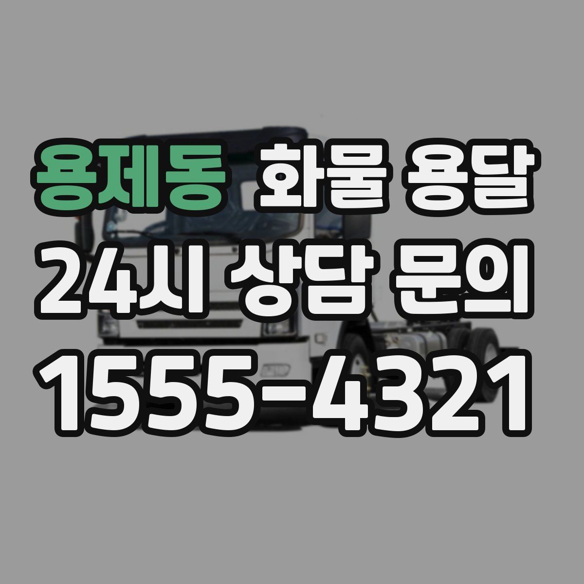 용제동 화물 용달