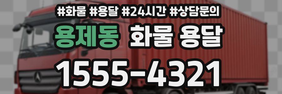 용제동 화물 용달