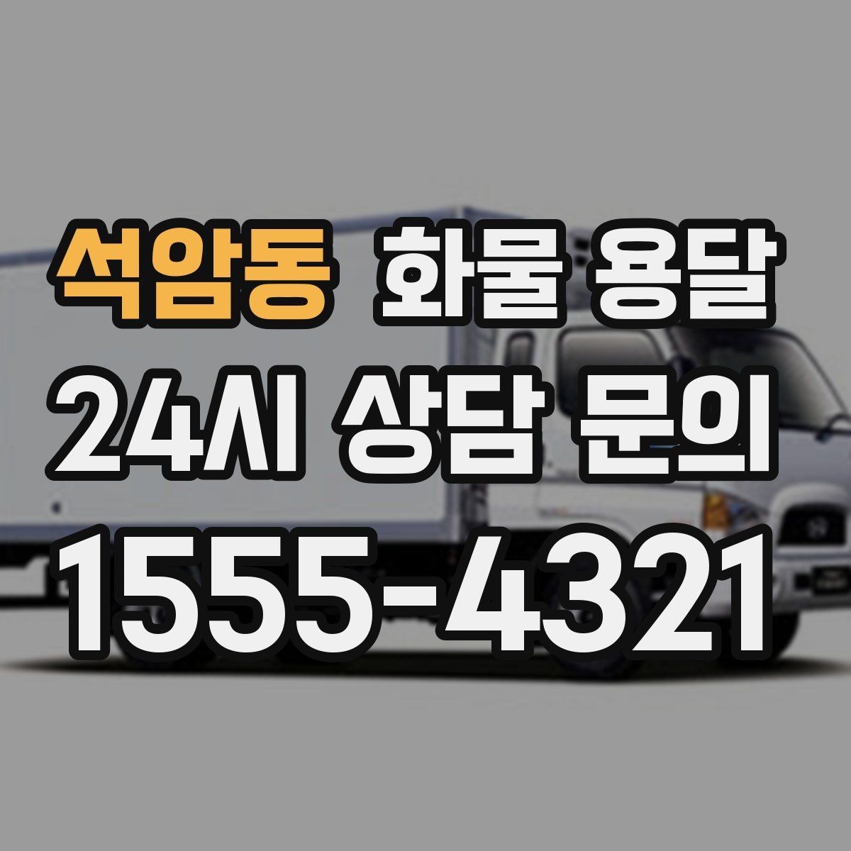 석암동 화물 용달 상차 하차 위치를 정확히 알려야 하는 이유