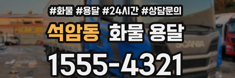 석암동 화물 용달