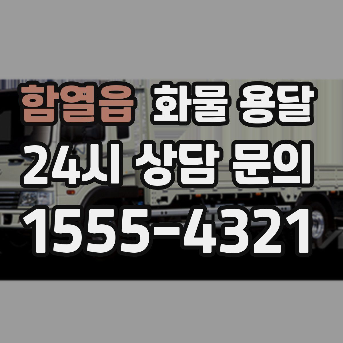 함열읍 화물 용달