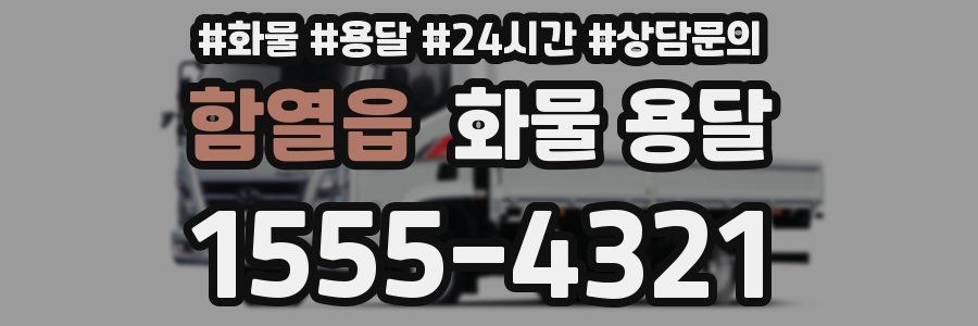 함열읍 화물 용달