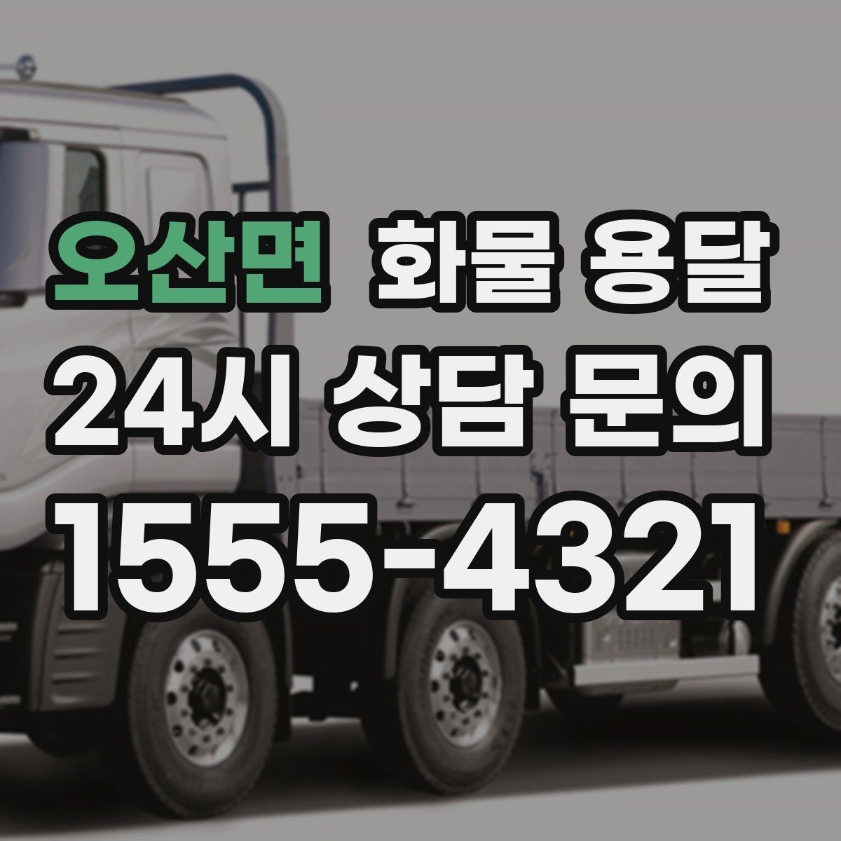 오산면 화물 용달 긴급 건은 시간 싸움이라 동선이 핵심입니다