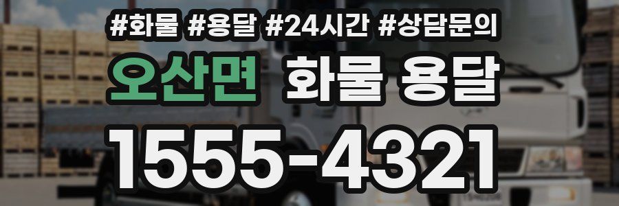 오산면 화물 용달