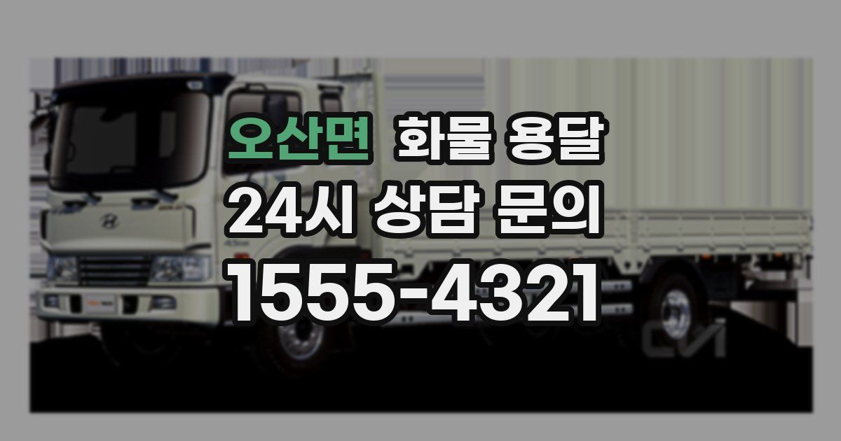 오산면 화물 용달