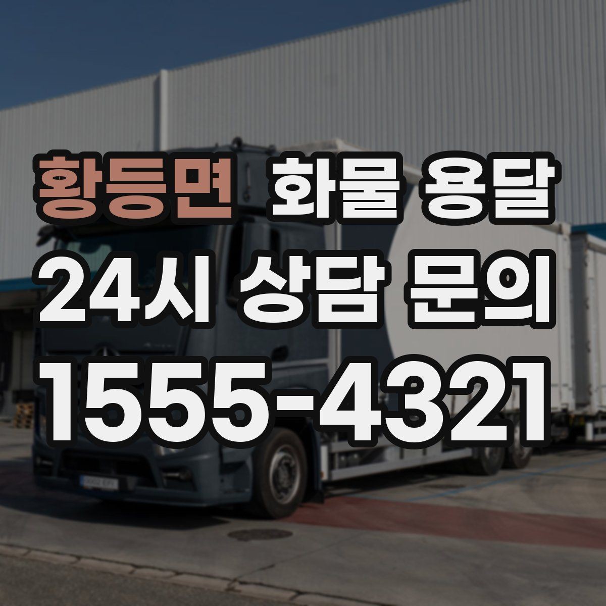 황등면 화물 용달 병원 기관 반입 시 주의할 점