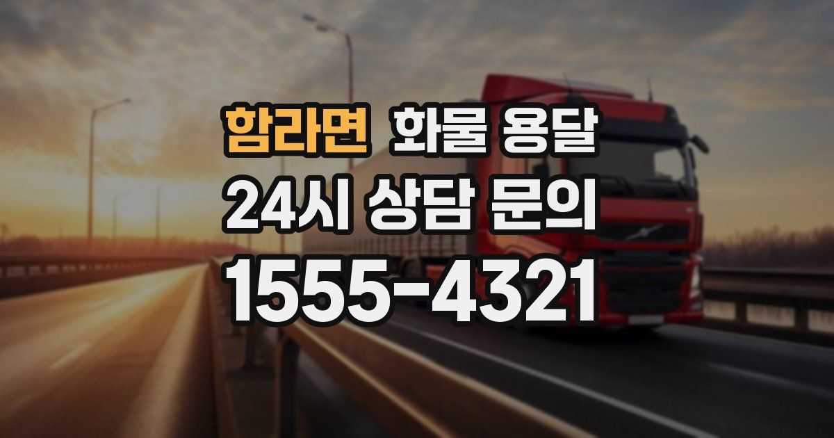 함라면 화물 용달