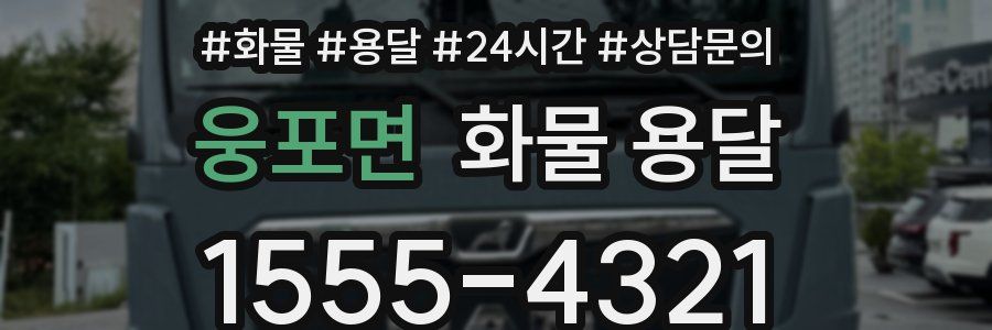 웅포면 화물 용달