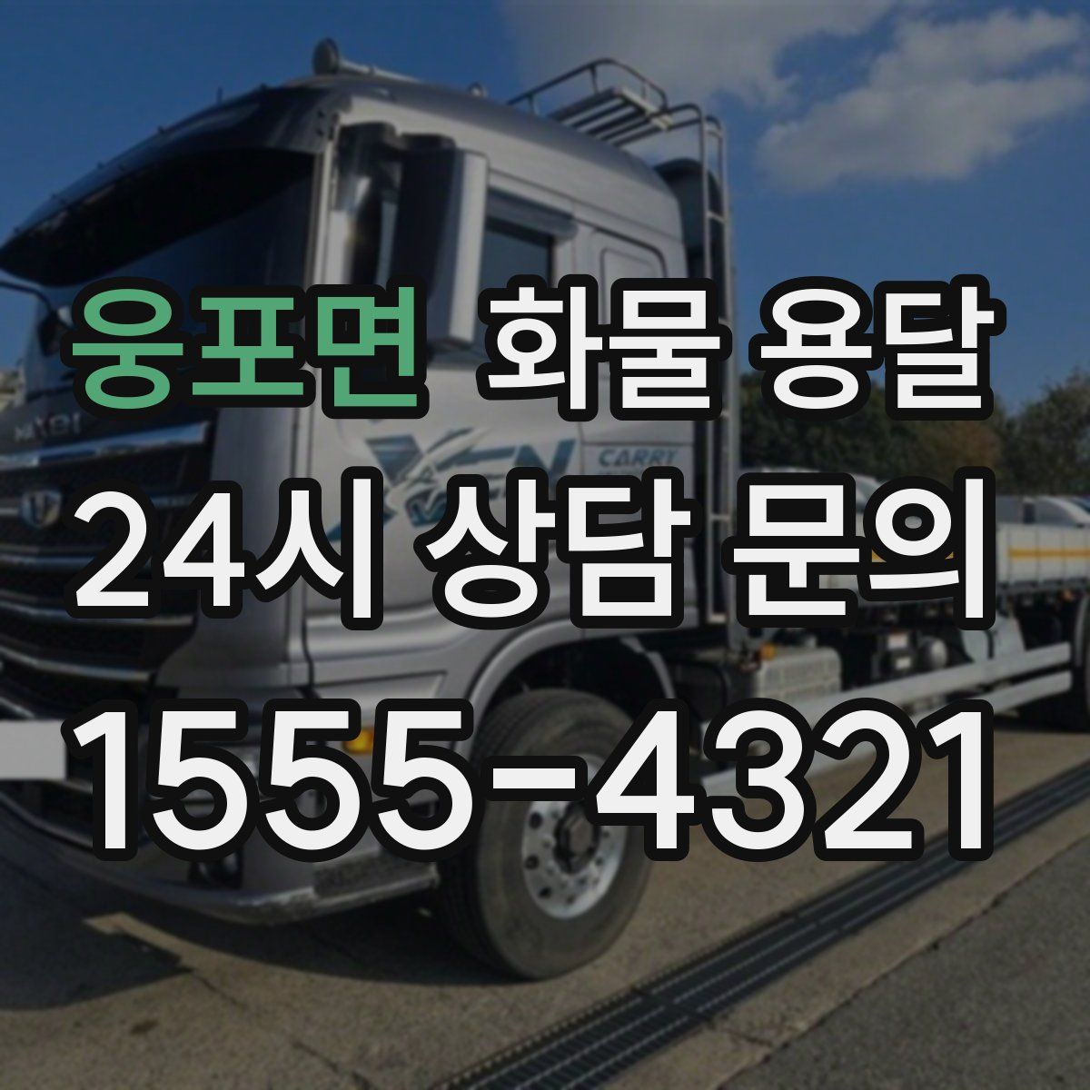 웅포면 화물 용달