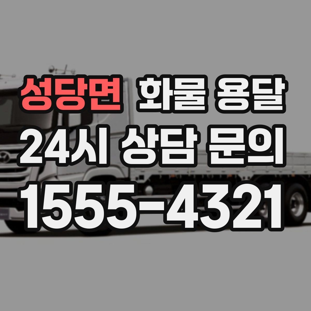 성당면 화물 용달 공사 현장 자재 반입이 빠른 운송 방법