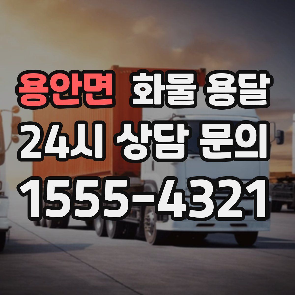 용안면 화물 용달