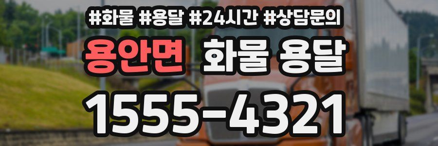 용안면 화물 용달