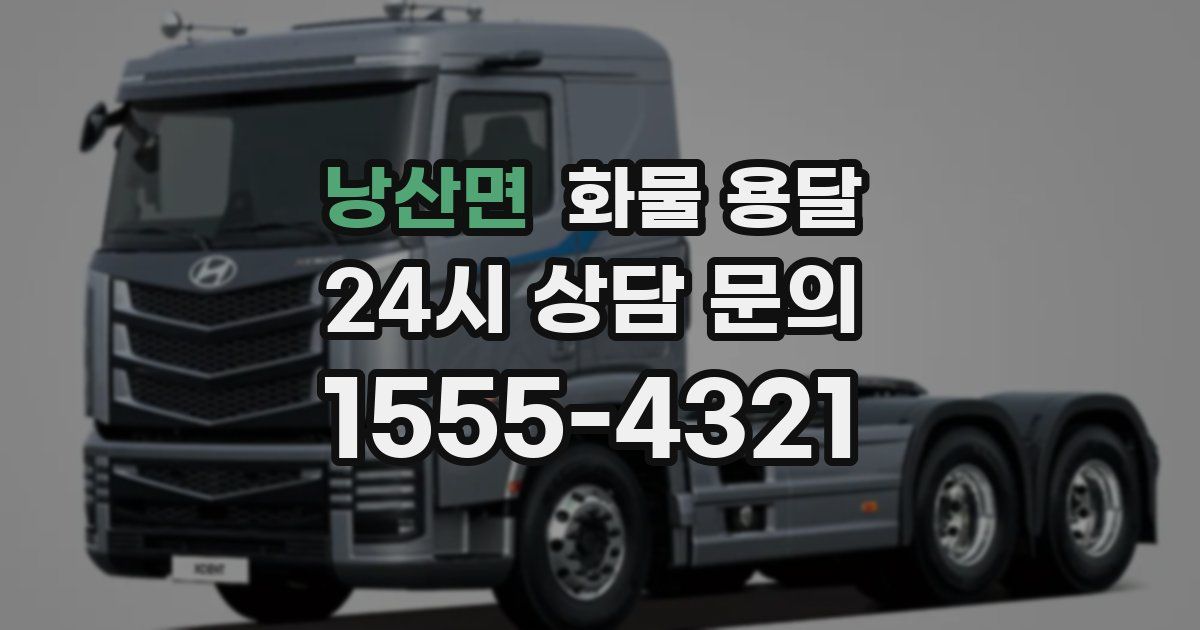 낭산면 화물 용달