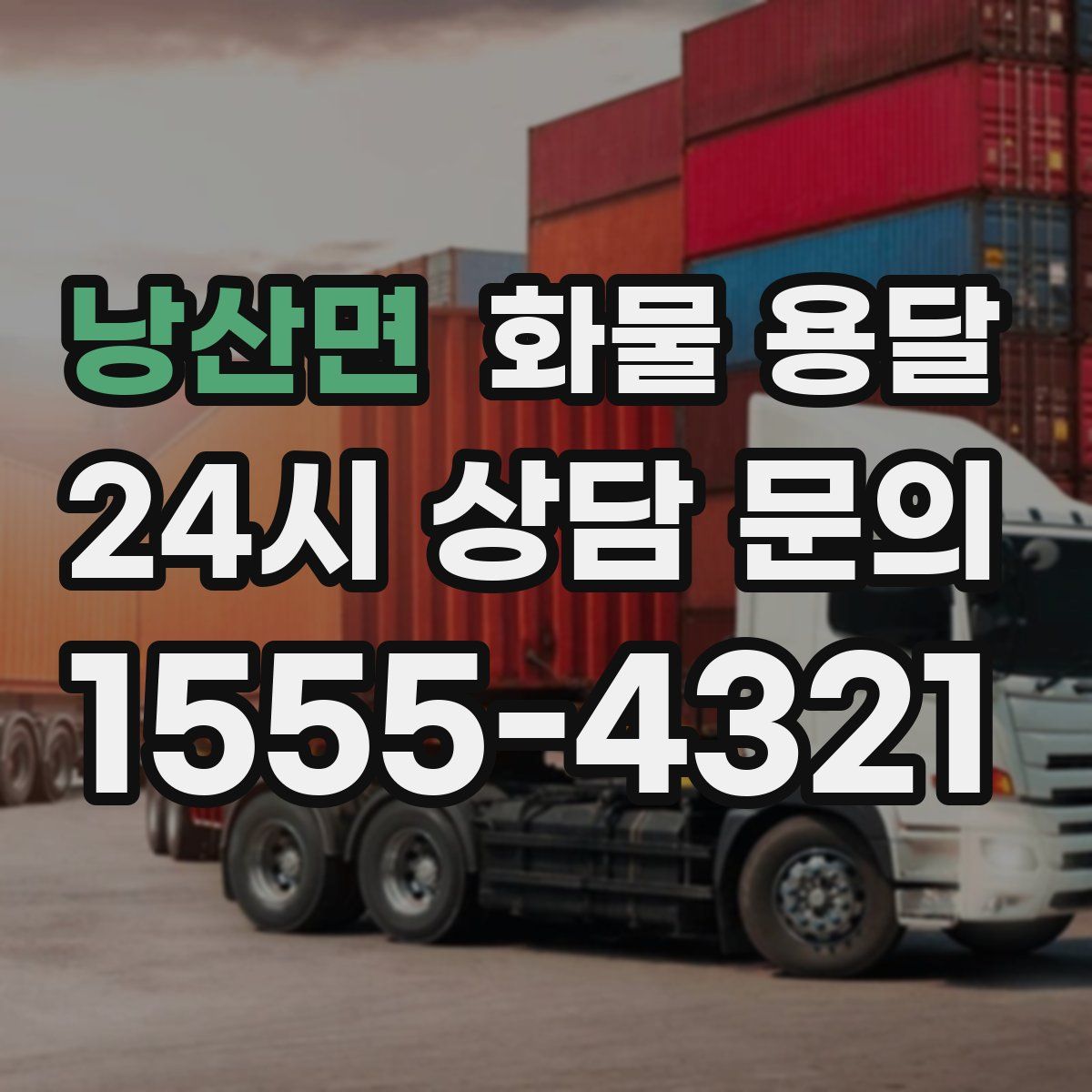 낭산면 화물 용달