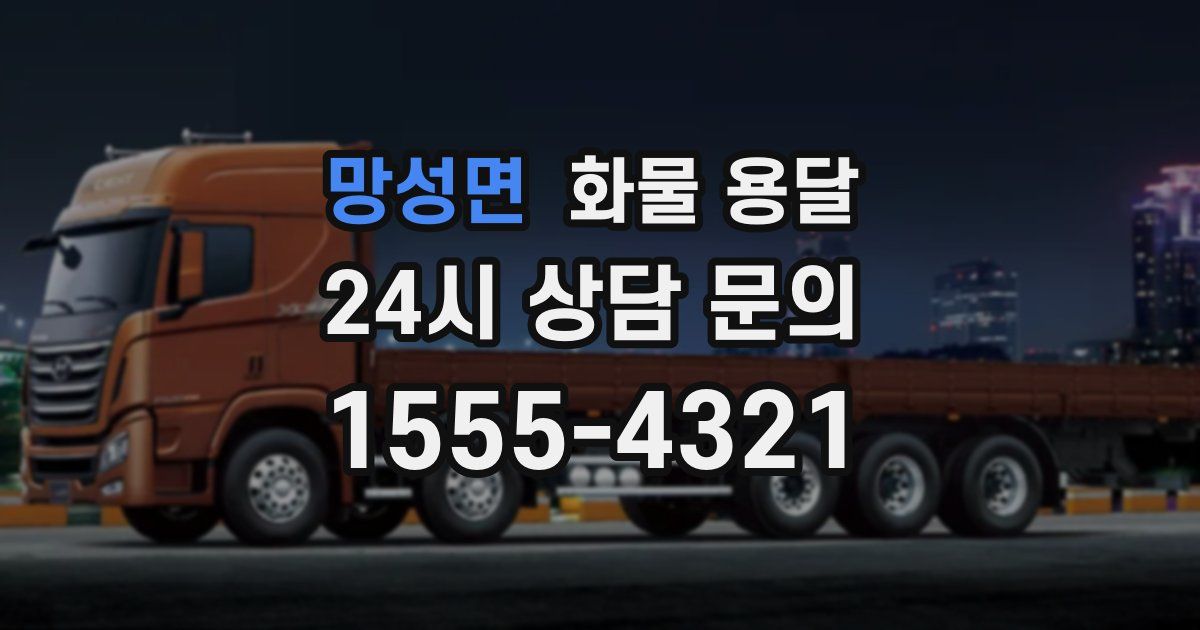 망성면 화물 용달