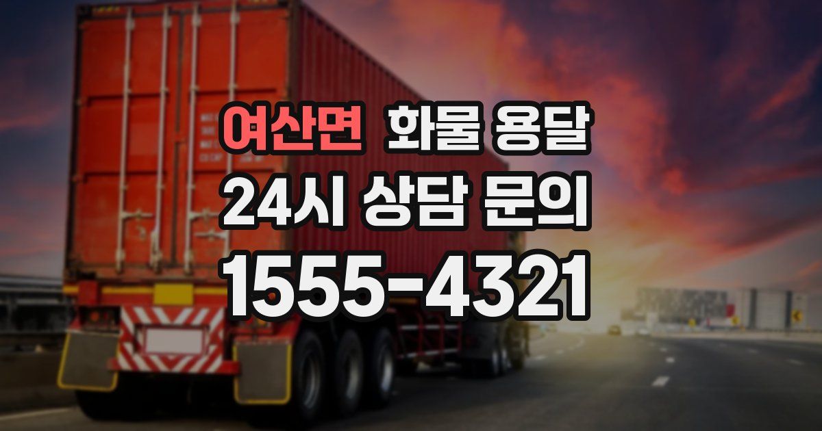 여산면 화물 용달