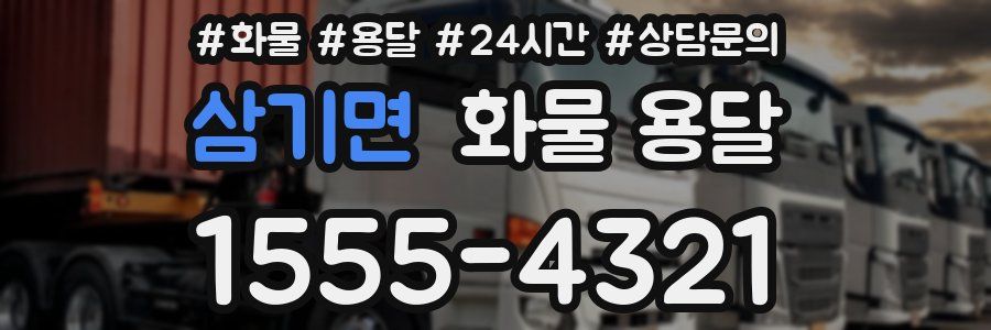 삼기면 화물 용달